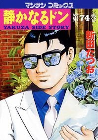 couverture, jaquette Yakuza Side Story 74  (Jitsugyou no Nihonsha) Manga