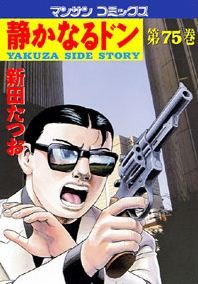 couverture, jaquette Yakuza Side Story 75  (Jitsugyou no Nihonsha) Manga