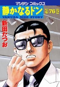couverture, jaquette Yakuza Side Story 76  (Jitsugyou no Nihonsha) Manga