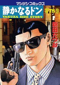 couverture, jaquette Yakuza Side Story 78  (Jitsugyou no Nihonsha) Manga