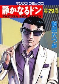 couverture, jaquette Yakuza Side Story 79  (Jitsugyou no Nihonsha) Manga