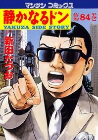 couverture, jaquette Yakuza Side Story 84  (Jitsugyou no Nihonsha) Manga