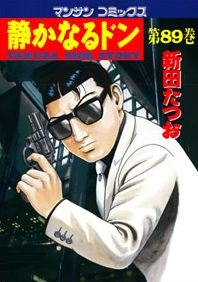 couverture, jaquette Yakuza Side Story 89  (Jitsugyou no Nihonsha) Manga
