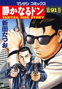 couverture, jaquette Yakuza Side Story 91  (Jitsugyou no Nihonsha) Manga
