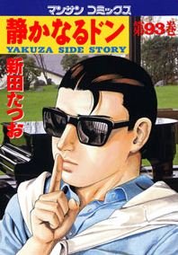 couverture, jaquette Yakuza Side Story 93  (Jitsugyou no Nihonsha) Manga
