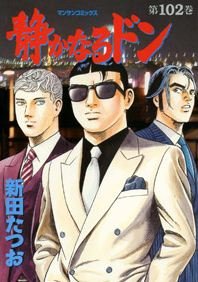 couverture, jaquette Yakuza Side Story 102  (Jitsugyou no Nihonsha) Manga