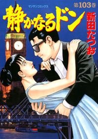 couverture, jaquette Yakuza Side Story 103  (Jitsugyou no Nihonsha) Manga