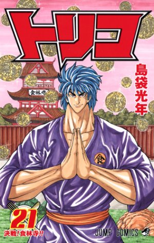 couverture, jaquette Toriko 21  (Shueisha) Manga