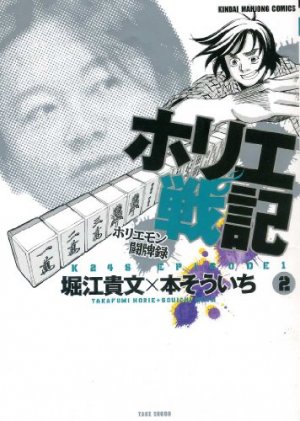 couverture, jaquette Horie Senki - Horiemon Tôhairoku 2  (Takeshobo) Manga