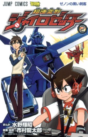 couverture, jaquette Chôsoku Henkei Gyro Zetter 2  (Shueisha) Manga