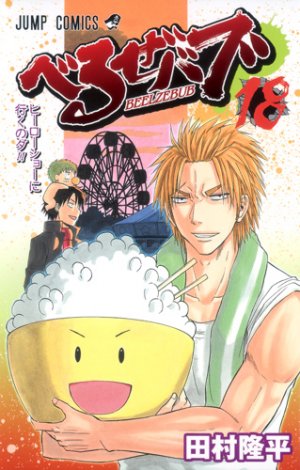 couverture, jaquette Beelzebub 18  (Shueisha) Manga