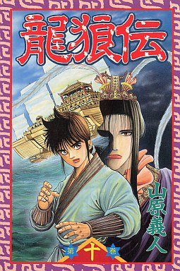 couverture, jaquette Ryuurouden 10  (Kodansha) Manga