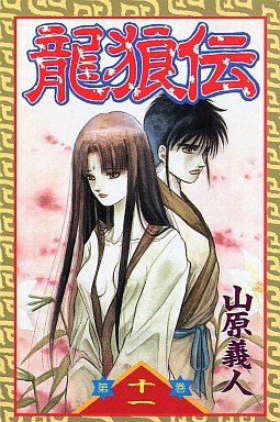 couverture, jaquette Ryuurouden 11  (Kodansha) Manga