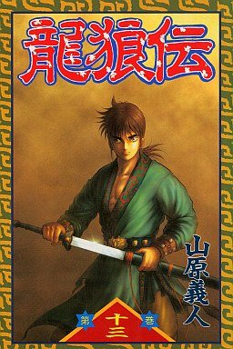 couverture, jaquette Ryuurouden 13  (Kodansha) Manga