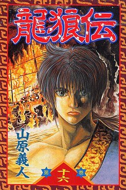 couverture, jaquette Ryuurouden 16  (Kodansha) Manga