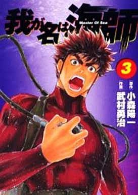 couverture, jaquette Wa ga Na ha Umishi 3  (Shogakukan) Manga