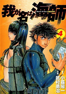 couverture, jaquette Wa ga Na ha Umishi 4  (Shogakukan) Manga