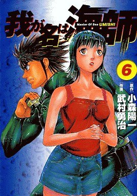 couverture, jaquette Wa ga Na ha Umishi 6  (Shogakukan) Manga