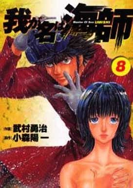 couverture, jaquette Wa ga Na ha Umishi 8  (Shogakukan) Manga