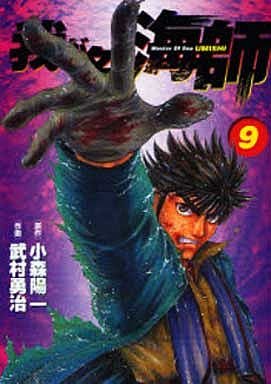 couverture, jaquette Wa ga Na ha Umishi 9  (Shogakukan) Manga