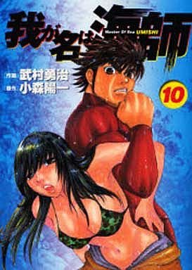couverture, jaquette Wa ga Na ha Umishi 10  (Shogakukan) Manga
