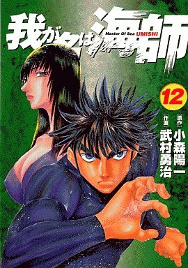 couverture, jaquette Wa ga Na ha Umishi 12  (Shogakukan) Manga