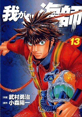 couverture, jaquette Wa ga Na ha Umishi 13  (Shogakukan) Manga