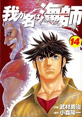 couverture, jaquette Wa ga Na ha Umishi 14  (Shogakukan) Manga