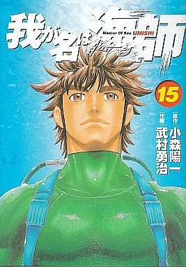 couverture, jaquette Wa ga Na ha Umishi 15  (Shogakukan) Manga