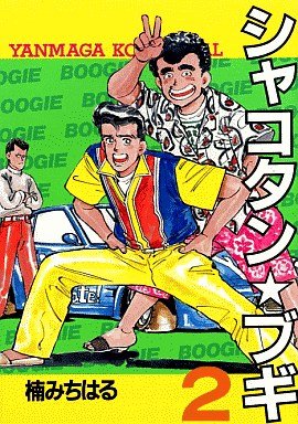 couverture, jaquette Shakotan Boogie 2  (Kodansha) Manga