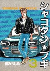couverture, jaquette Shakotan Boogie 3  (Kodansha) Manga
