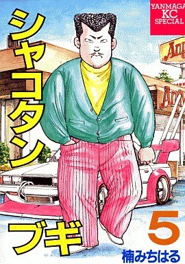 couverture, jaquette Shakotan Boogie 5  (Kodansha) Manga