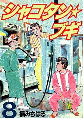 couverture, jaquette Shakotan Boogie 8  (Kodansha) Manga