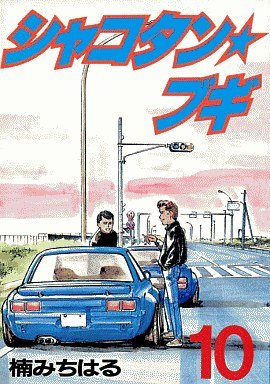 Shakotan Boogie 10