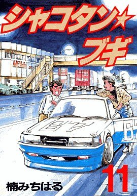 couverture, jaquette Shakotan Boogie 11  (Kodansha) Manga