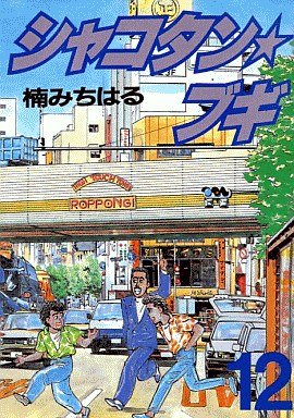 couverture, jaquette Shakotan Boogie 12  (Kodansha) Manga
