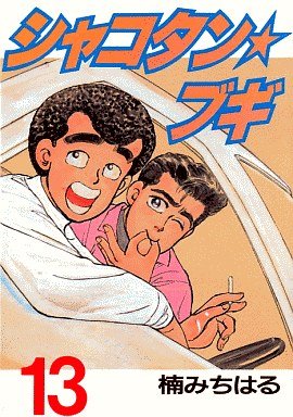 couverture, jaquette Shakotan Boogie 13  (Kodansha) Manga