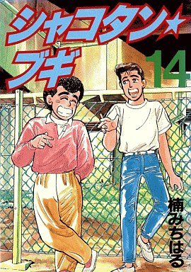 couverture, jaquette Shakotan Boogie 14  (Kodansha) Manga