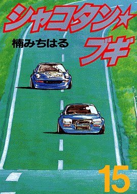couverture, jaquette Shakotan Boogie 15  (Kodansha) Manga