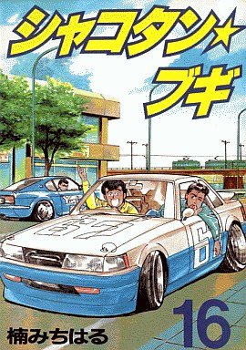 couverture, jaquette Shakotan Boogie 16  (Kodansha) Manga