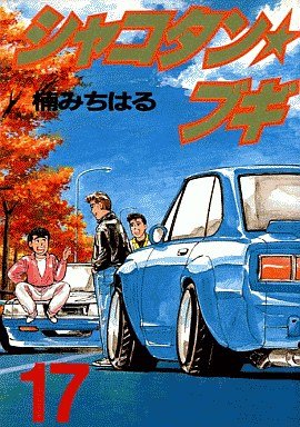 couverture, jaquette Shakotan Boogie 17  (Kodansha) Manga
