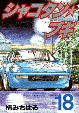 couverture, jaquette Shakotan Boogie 18  (Kodansha) Manga