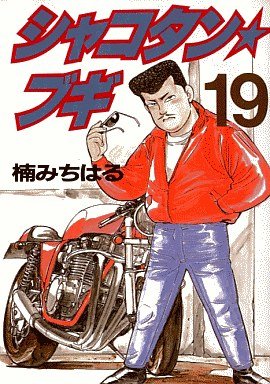 couverture, jaquette Shakotan Boogie 19  (Kodansha) Manga