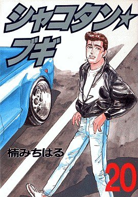 couverture, jaquette Shakotan Boogie 20  (Kodansha) Manga