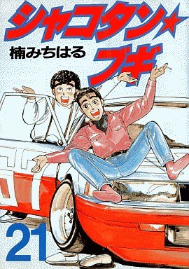 couverture, jaquette Shakotan Boogie 21  (Kodansha) Manga