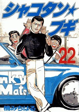 couverture, jaquette Shakotan Boogie 22  (Kodansha) Manga