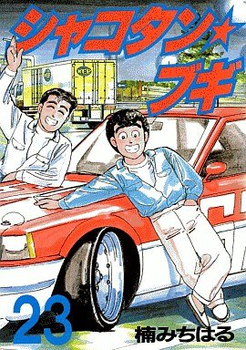 couverture, jaquette Shakotan Boogie 23  (Kodansha) Manga
