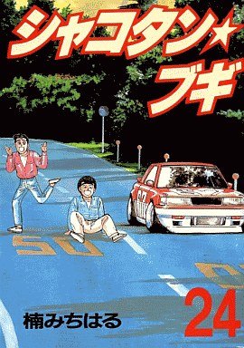 couverture, jaquette Shakotan Boogie 24  (Kodansha) Manga