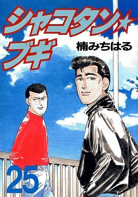 Shakotan Boogie 25