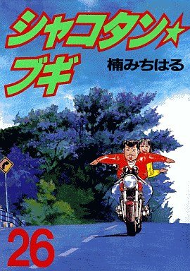 couverture, jaquette Shakotan Boogie 26  (Kodansha) Manga